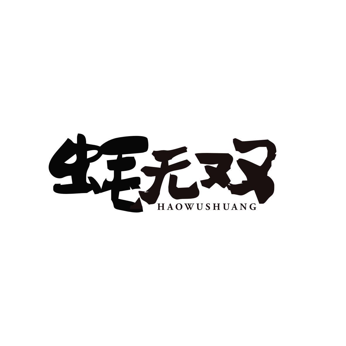  蚝无双  HAOWUSHUANG
