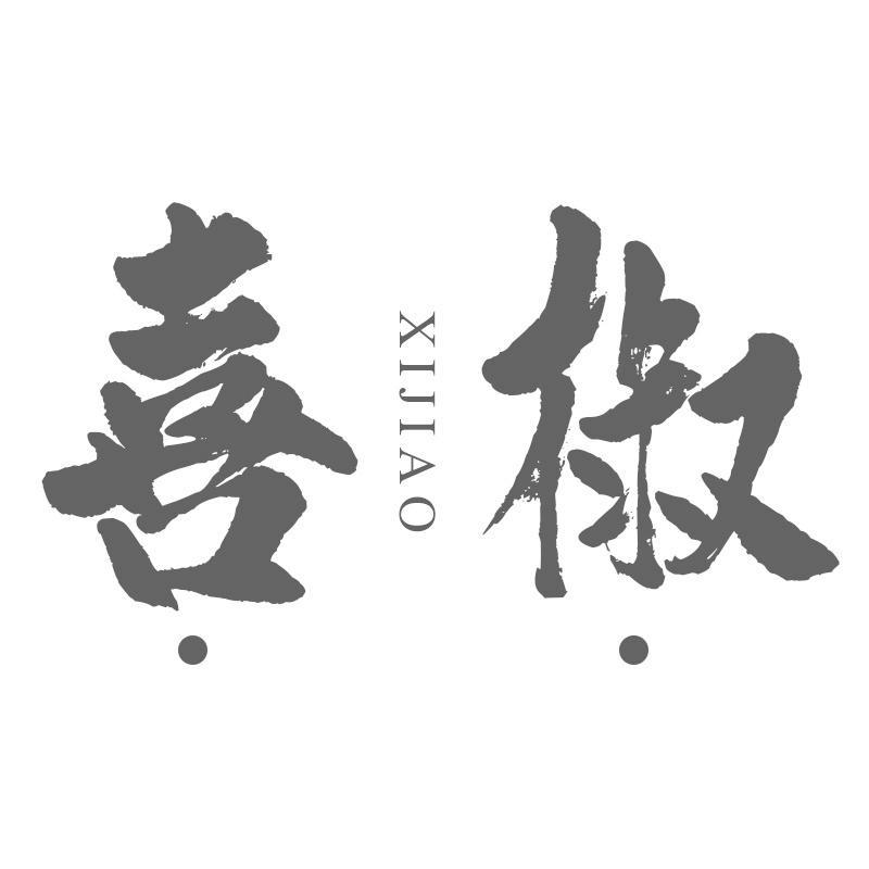 喜椒