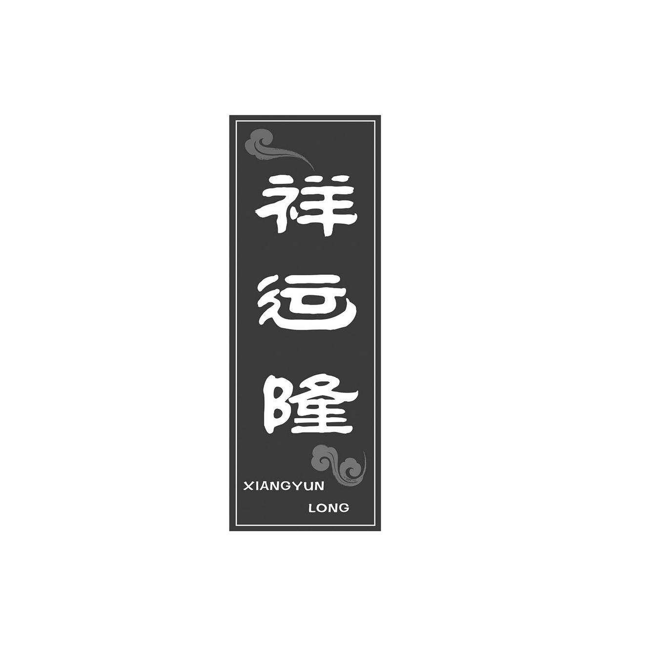祥运隆