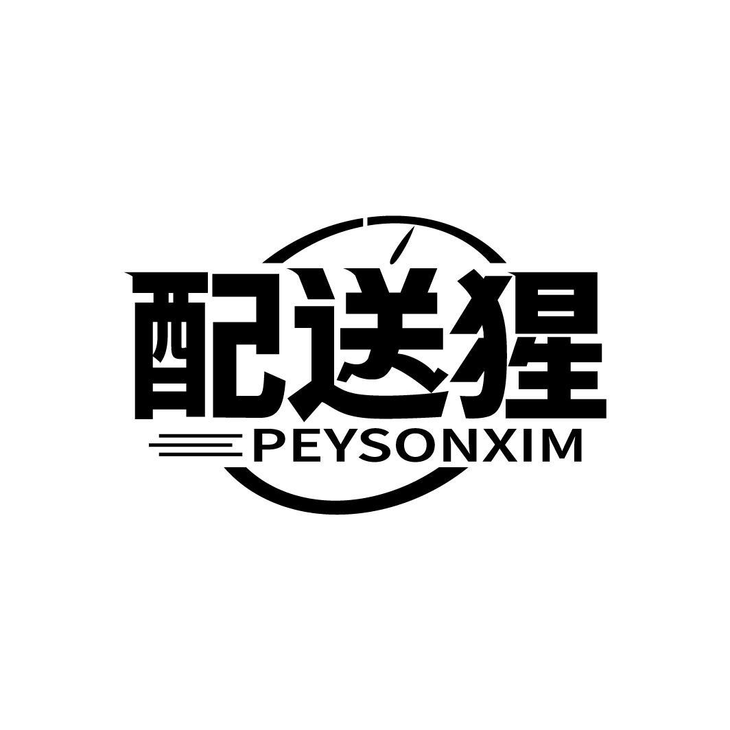 配送猩
PEYSONXIM