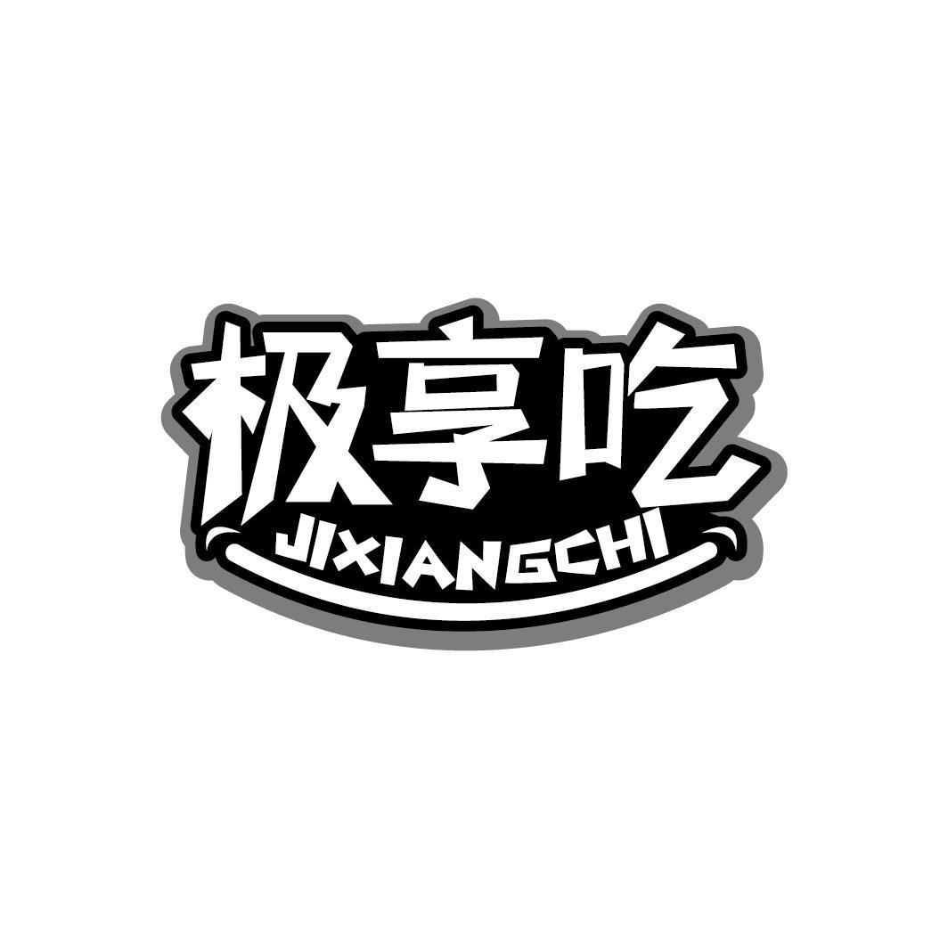 极享吃
JIXIANGCHI