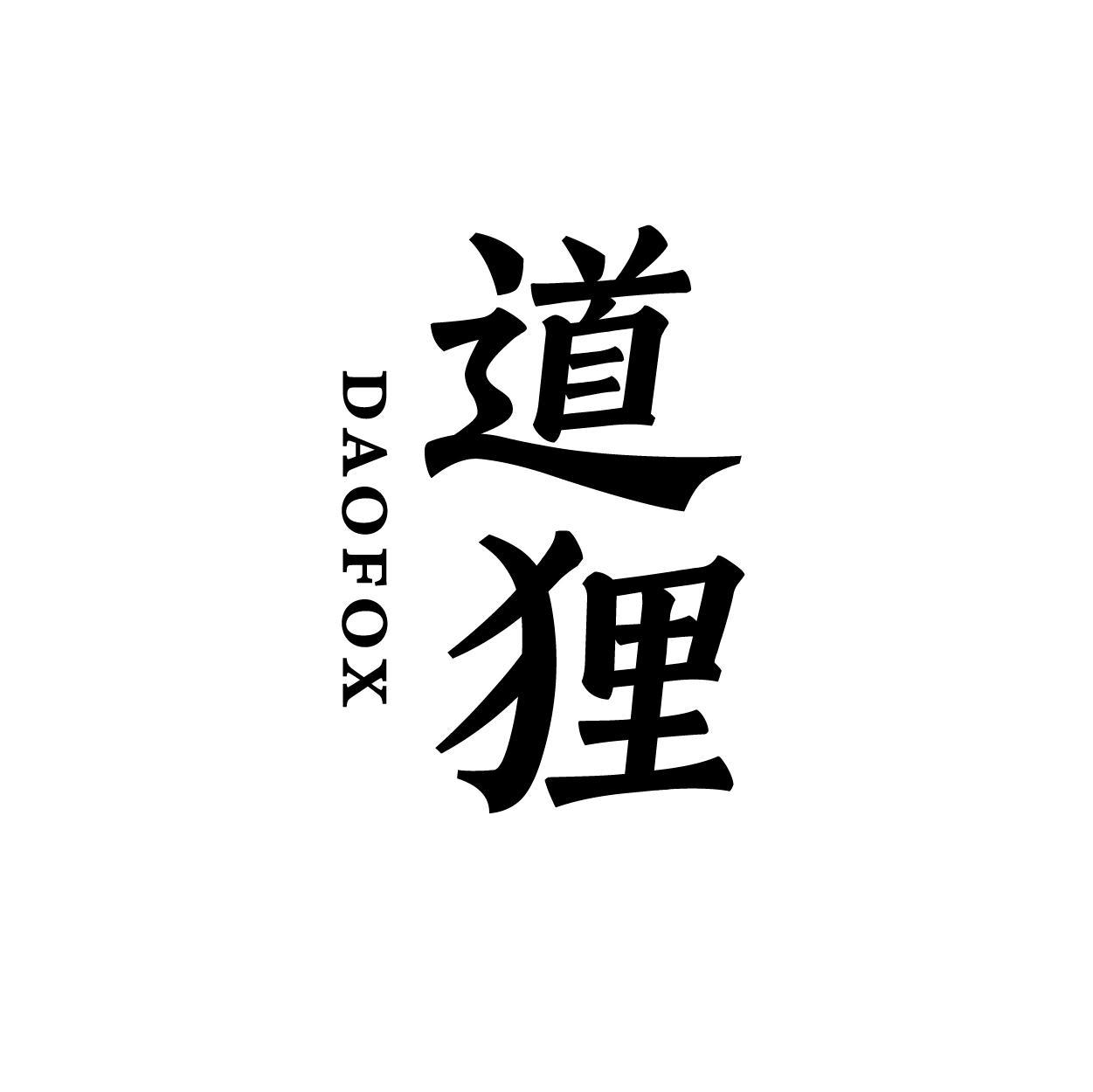 道狸 DAOFOX