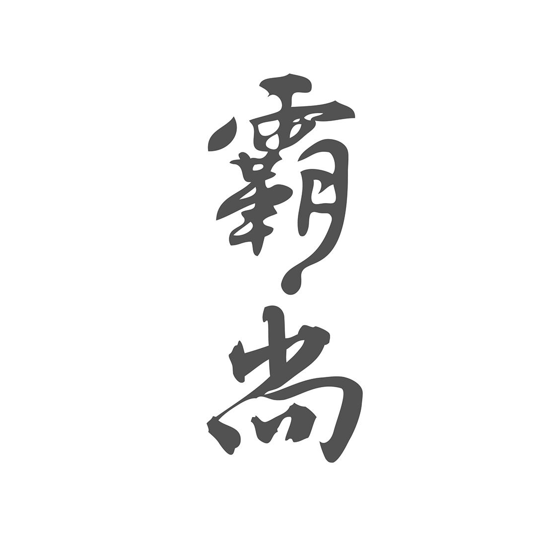 霸尚