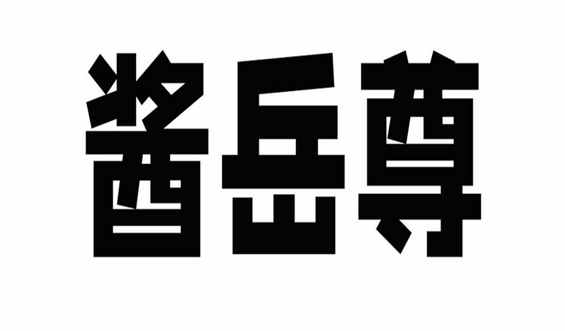 酱岳尊