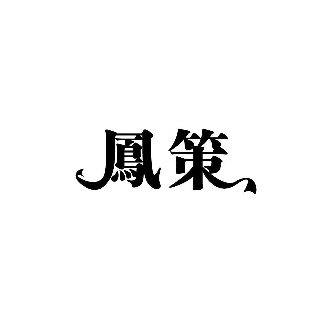 凤策