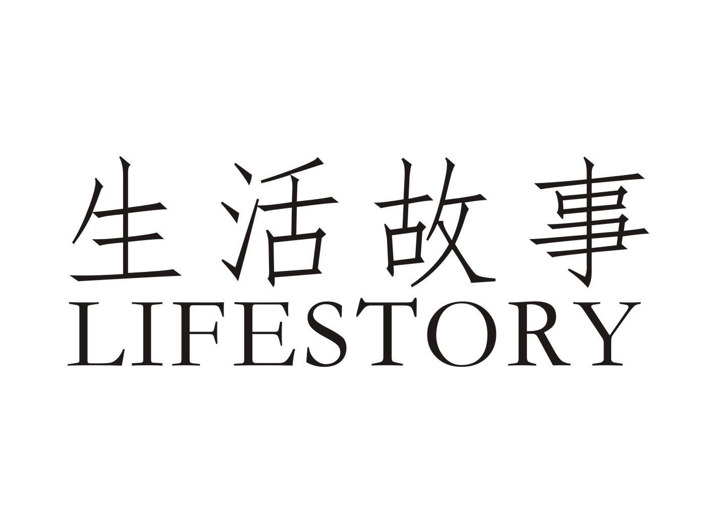 生活故事