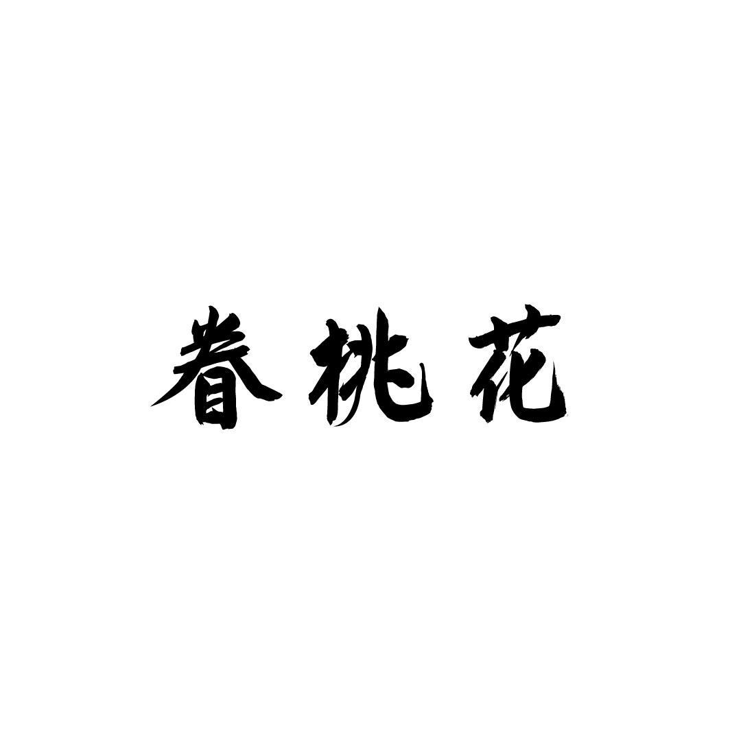 眷桃花
