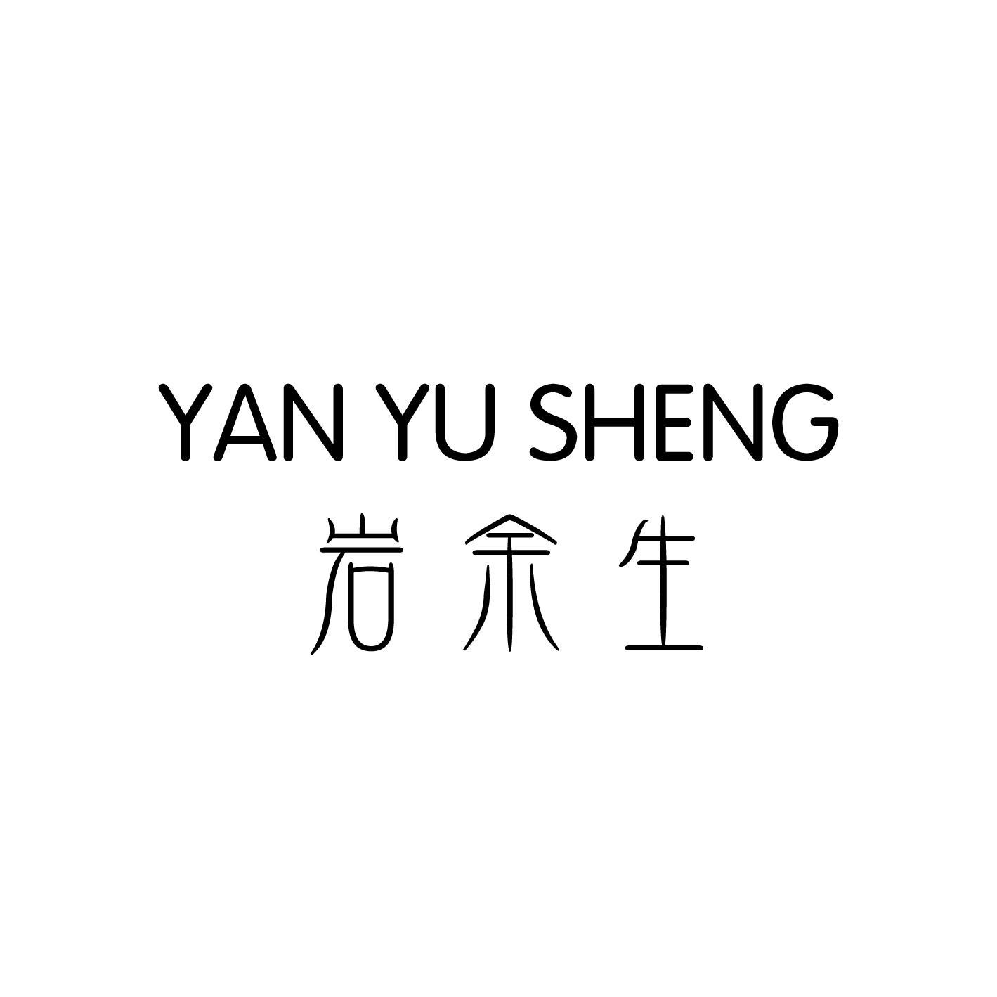 岩余生