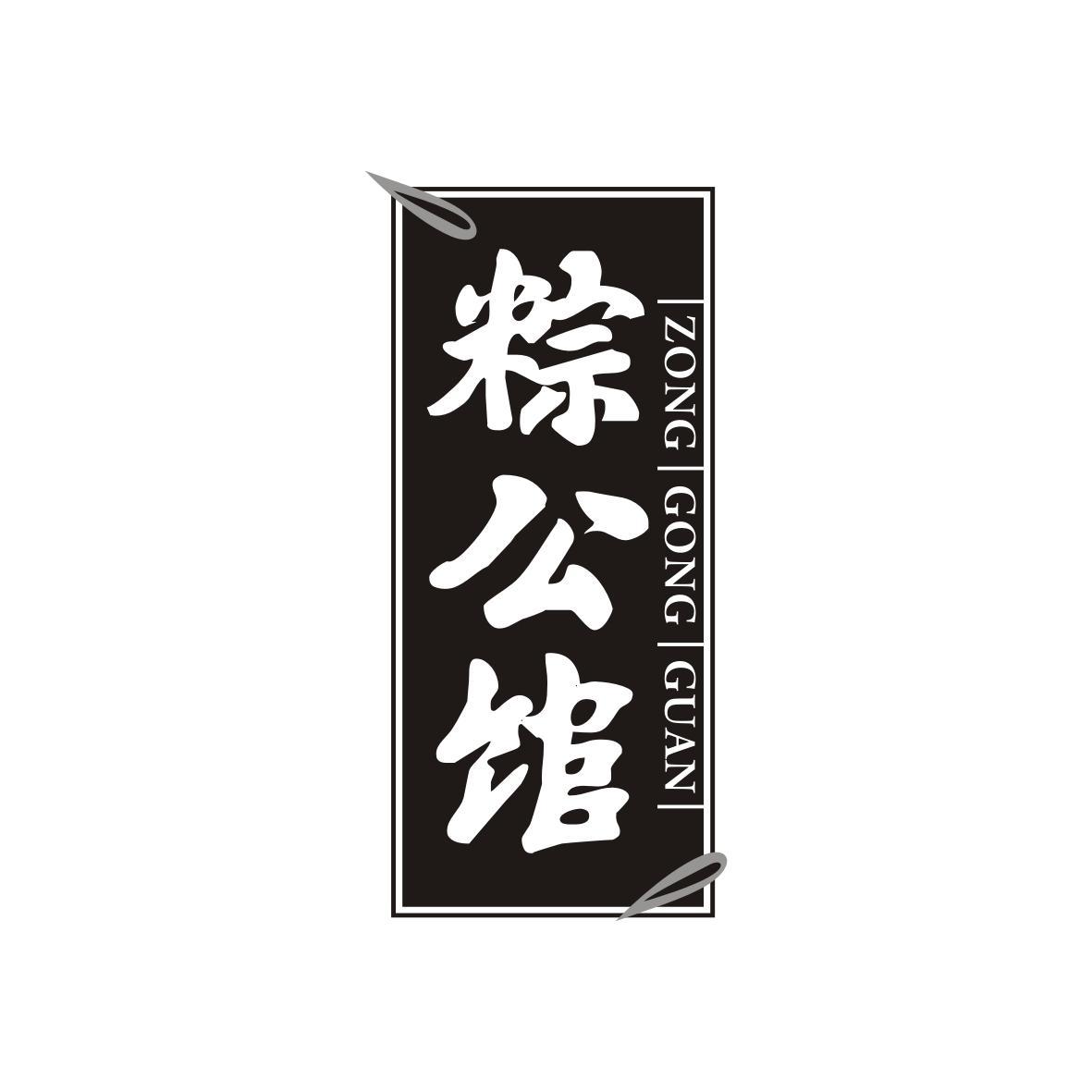 粽公馆 ZONGGONGGUAN 