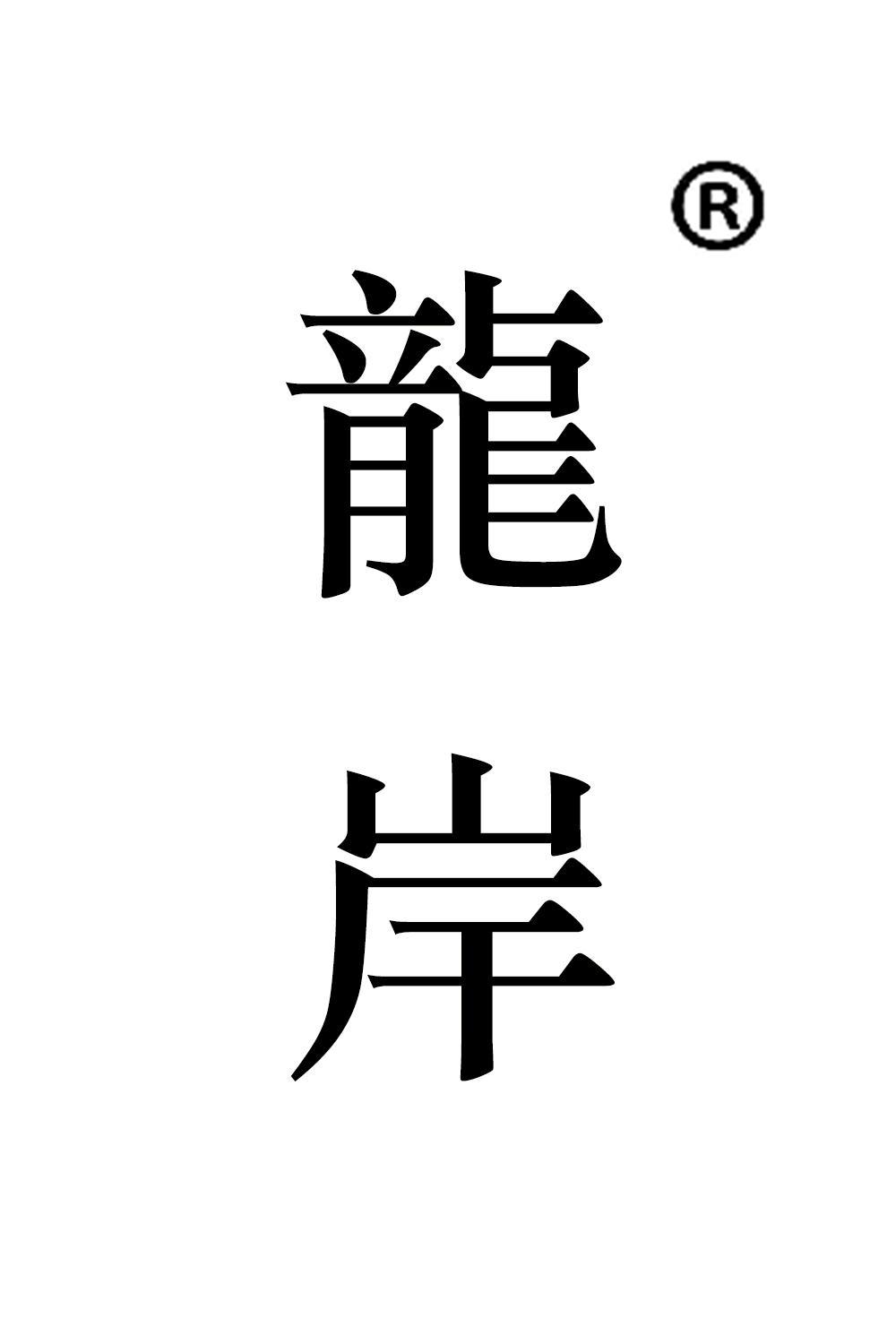 龍岸