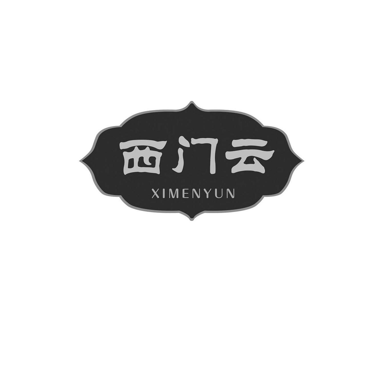 西门云