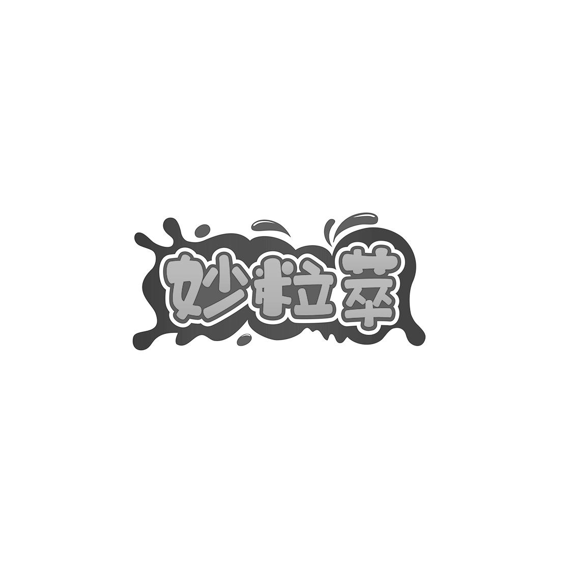 妙粒萃