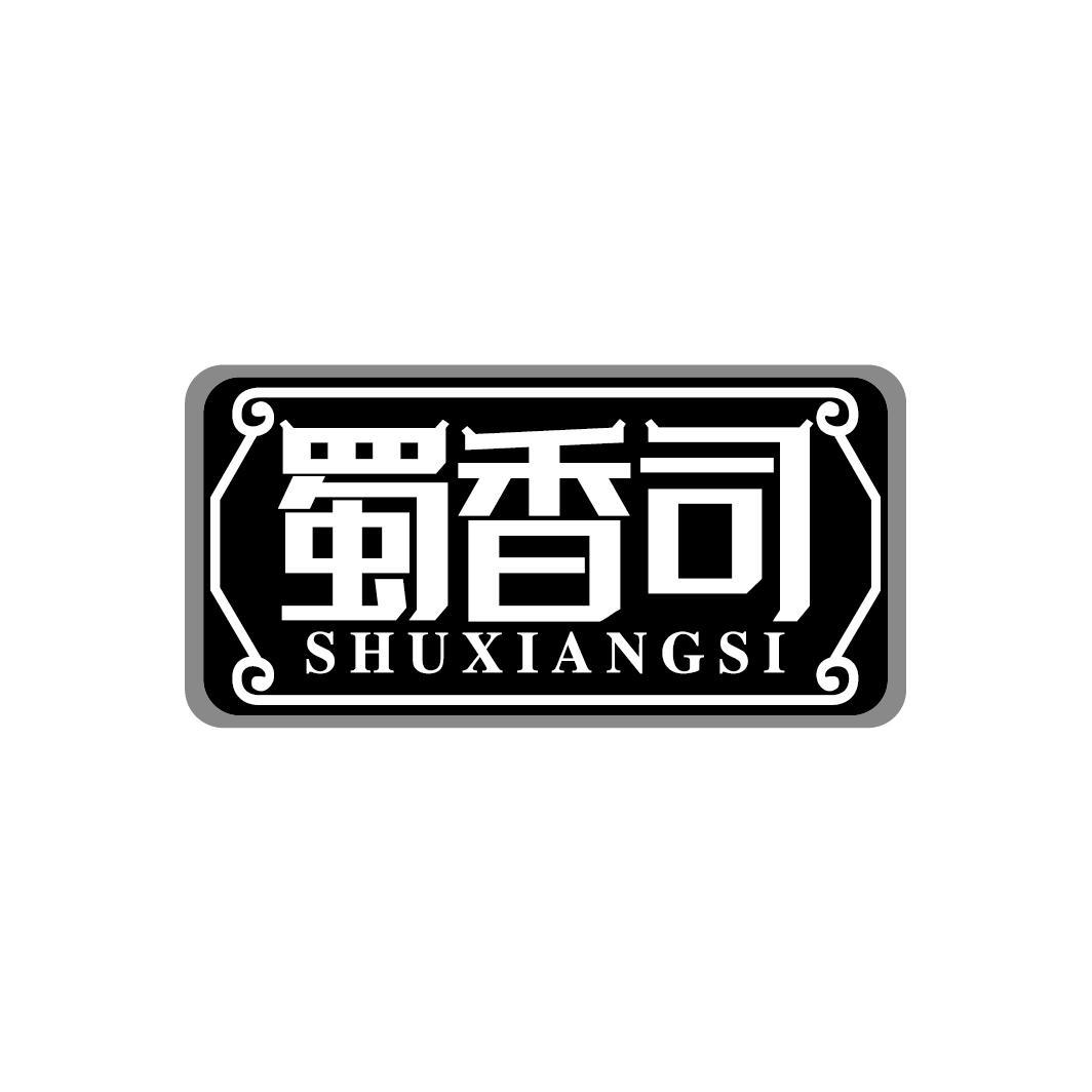 蜀香司
SHUXIANGSI