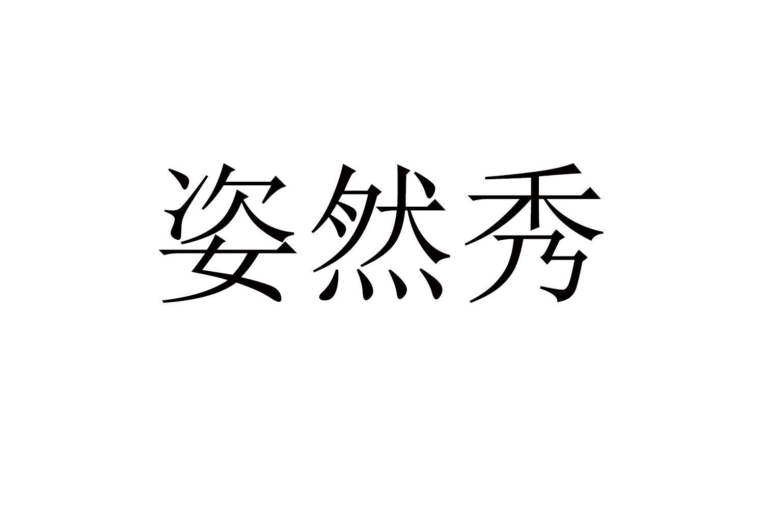 姿然秀