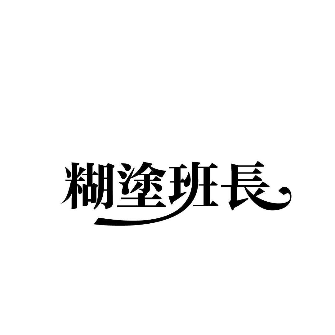 糊涂班长