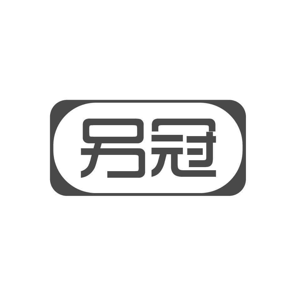 另冠
