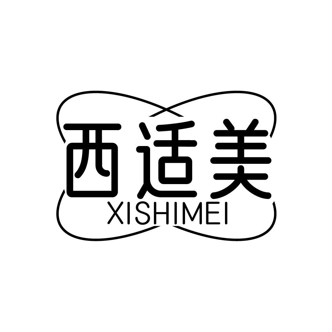 西适美