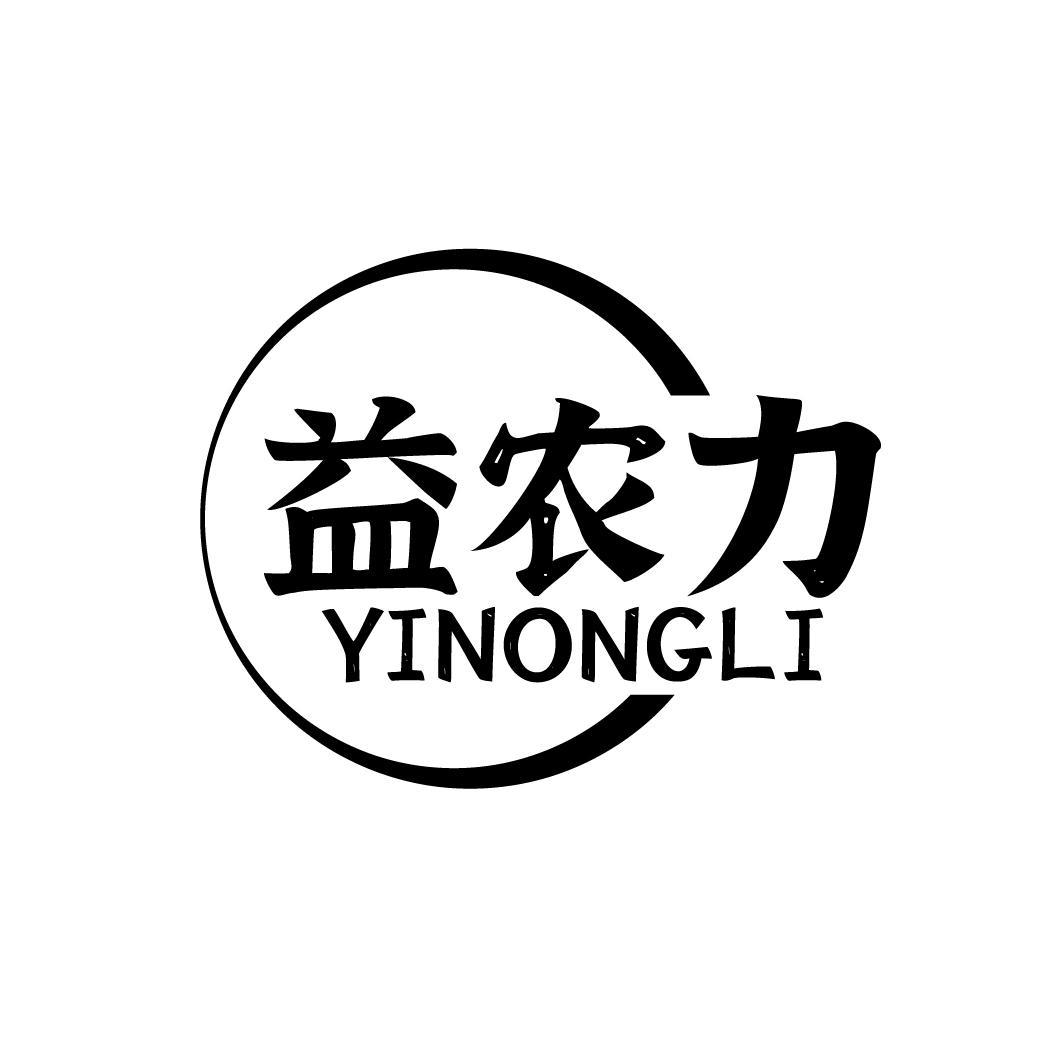 益农力YINONGLI