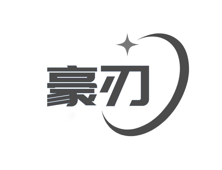 豪刃