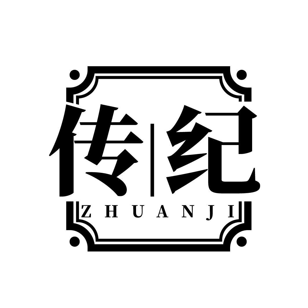 传纪ZHUANJI 
