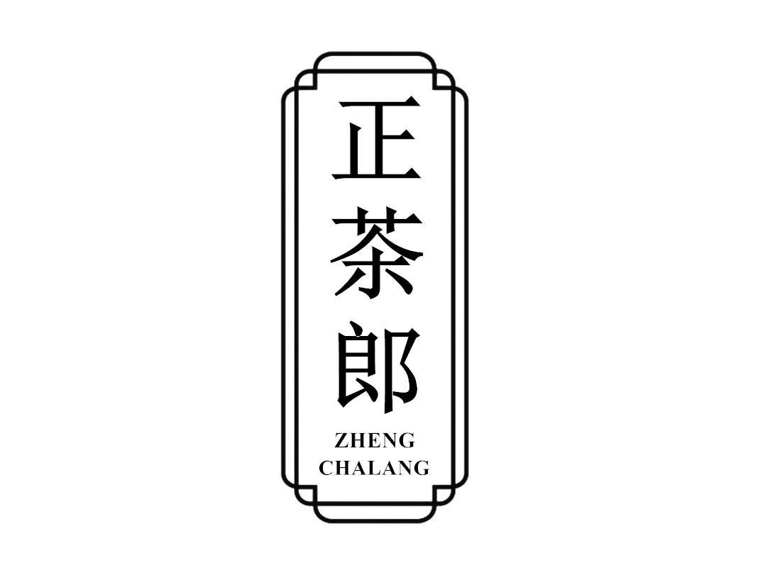 正茶郎