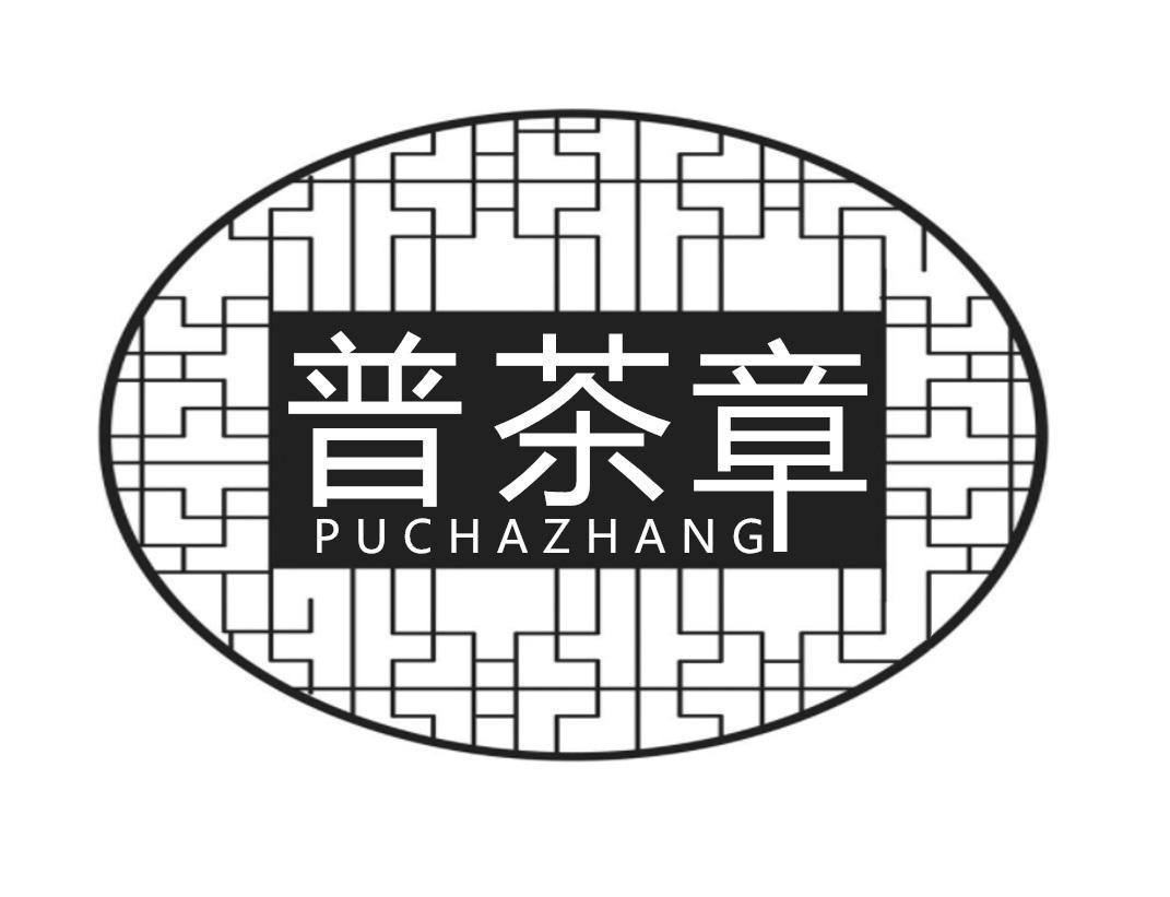 普茶章