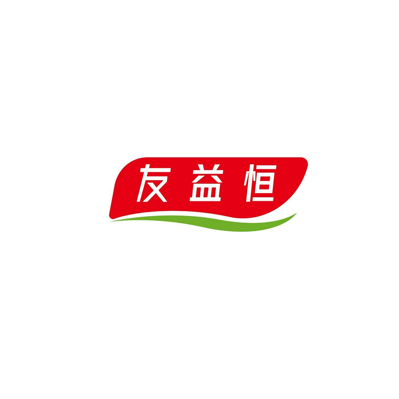 友益恒