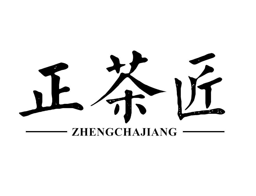 正茶匠