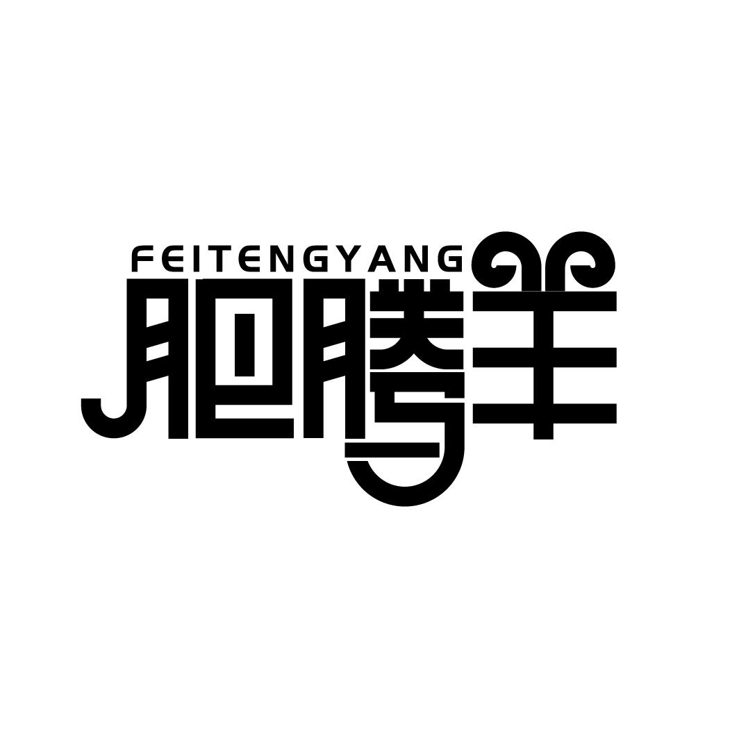 肥腾羊