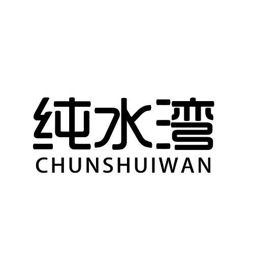纯水湾
