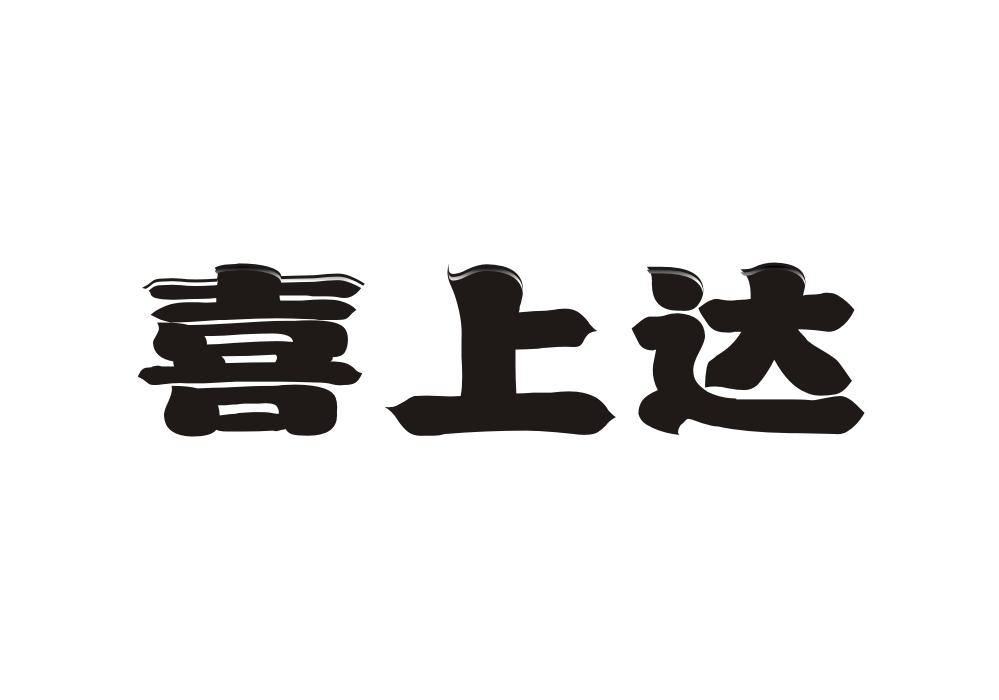喜上达