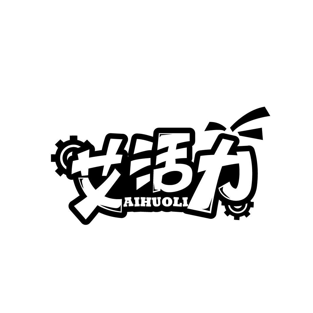 艾活力