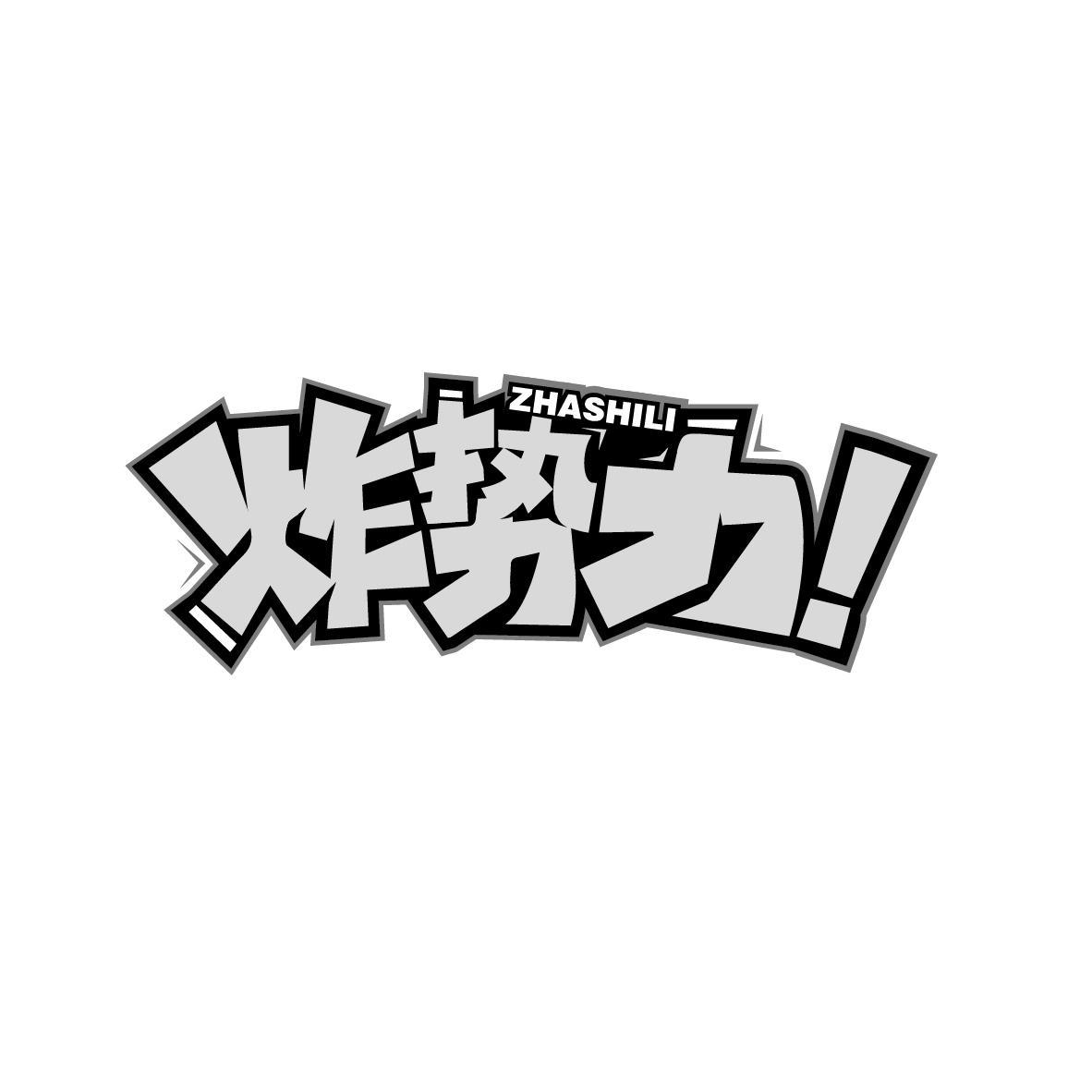 炸势力
ZHASHILI