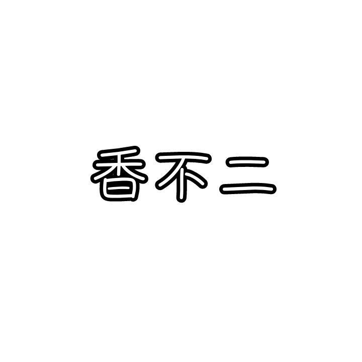 香不二