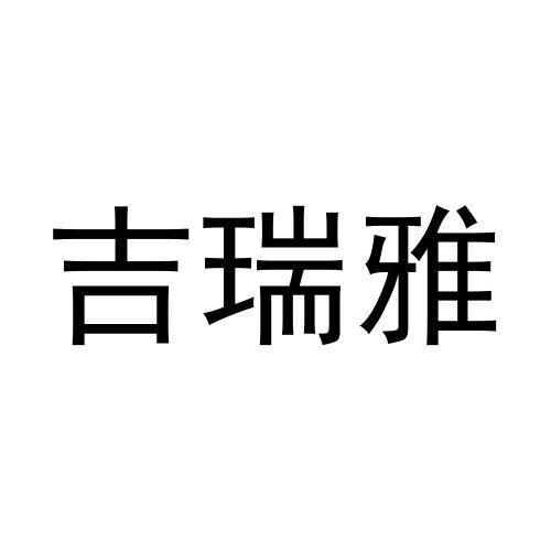 吉瑞雅