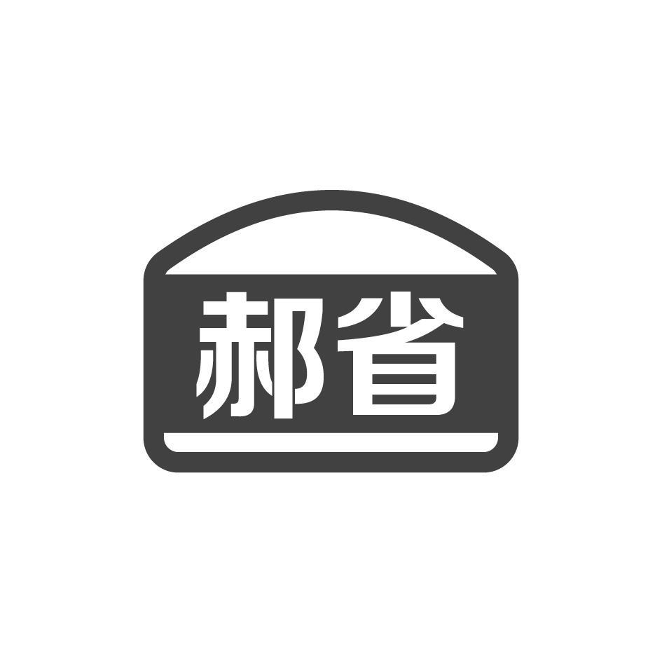 郝省