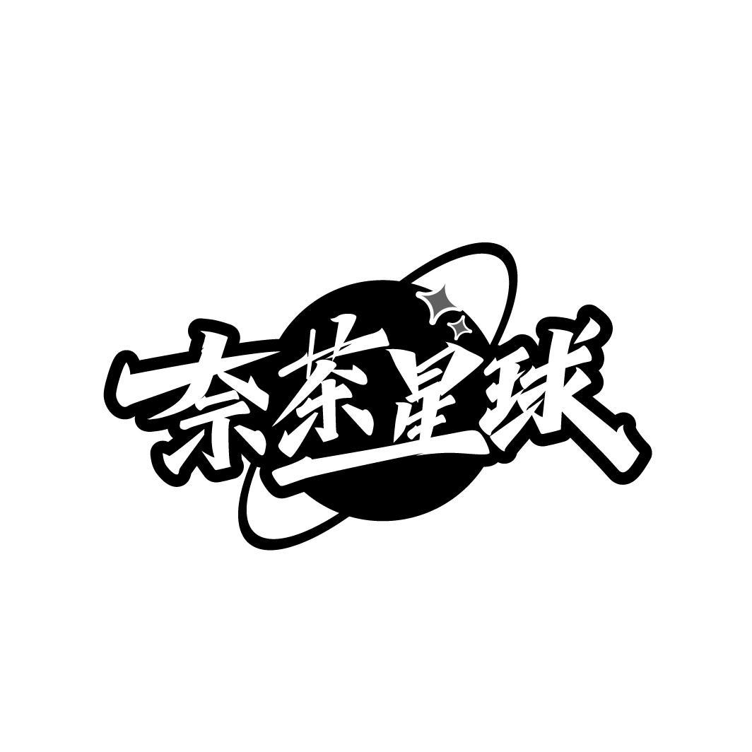 奈茶星球
