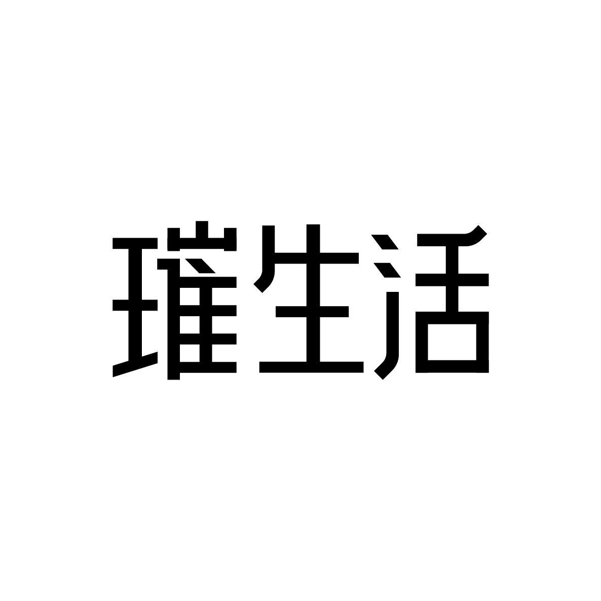 璀生活