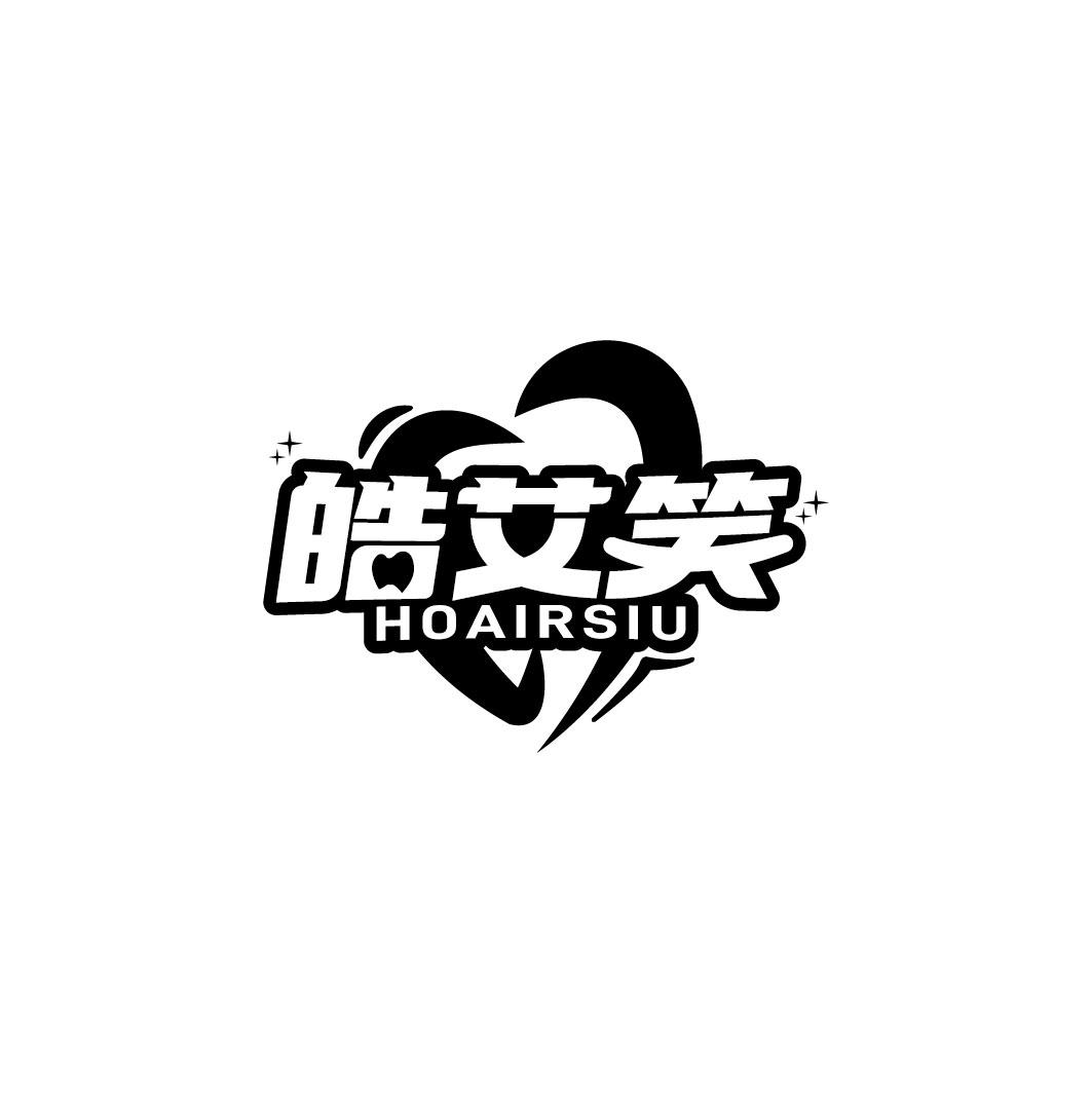 皓艾笑 HOAIRSIU