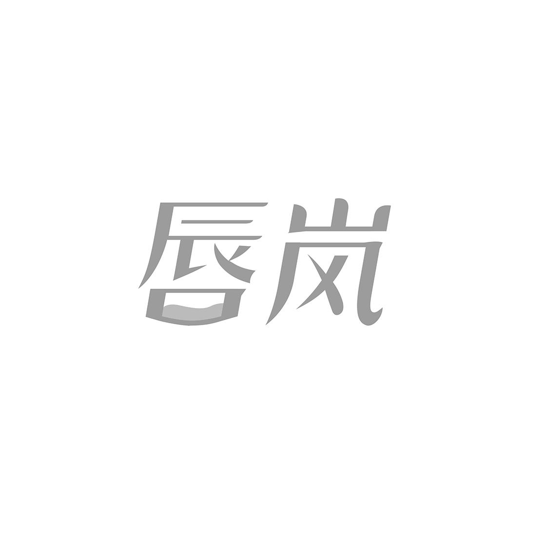 唇岚