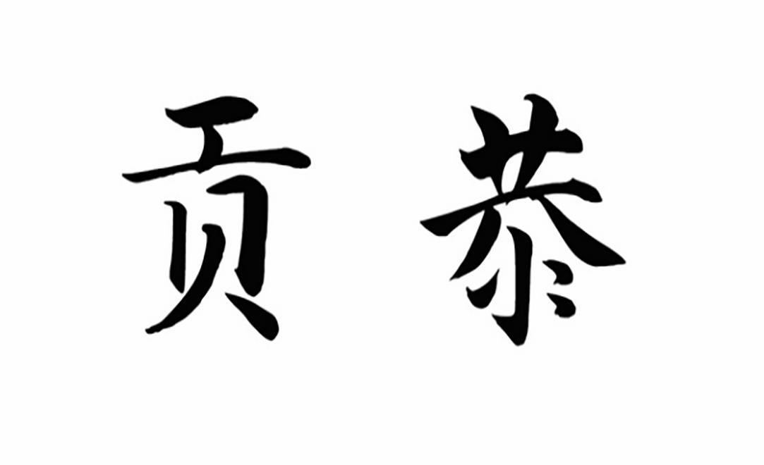 贡恭