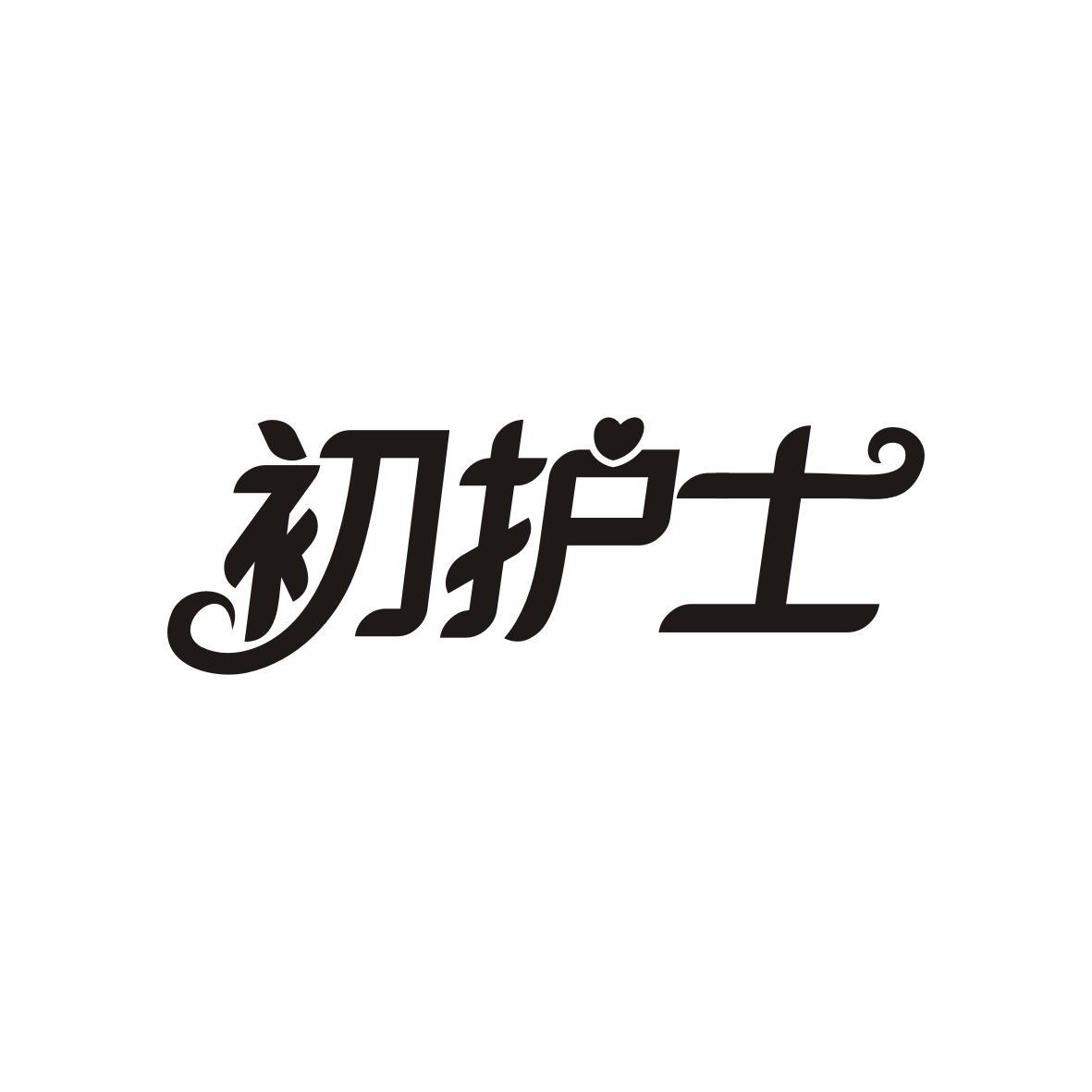 初护士