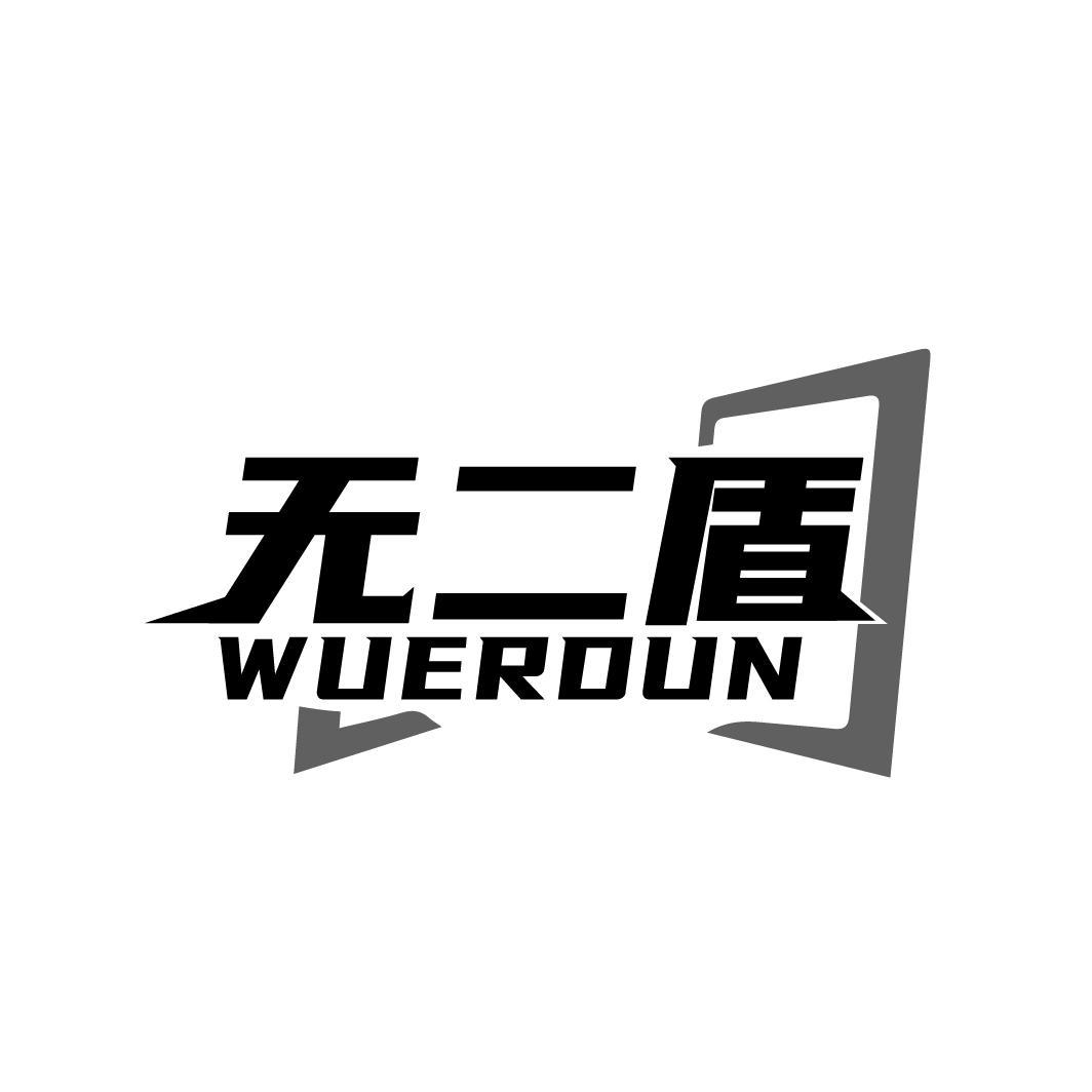 无二盾WUERDUN