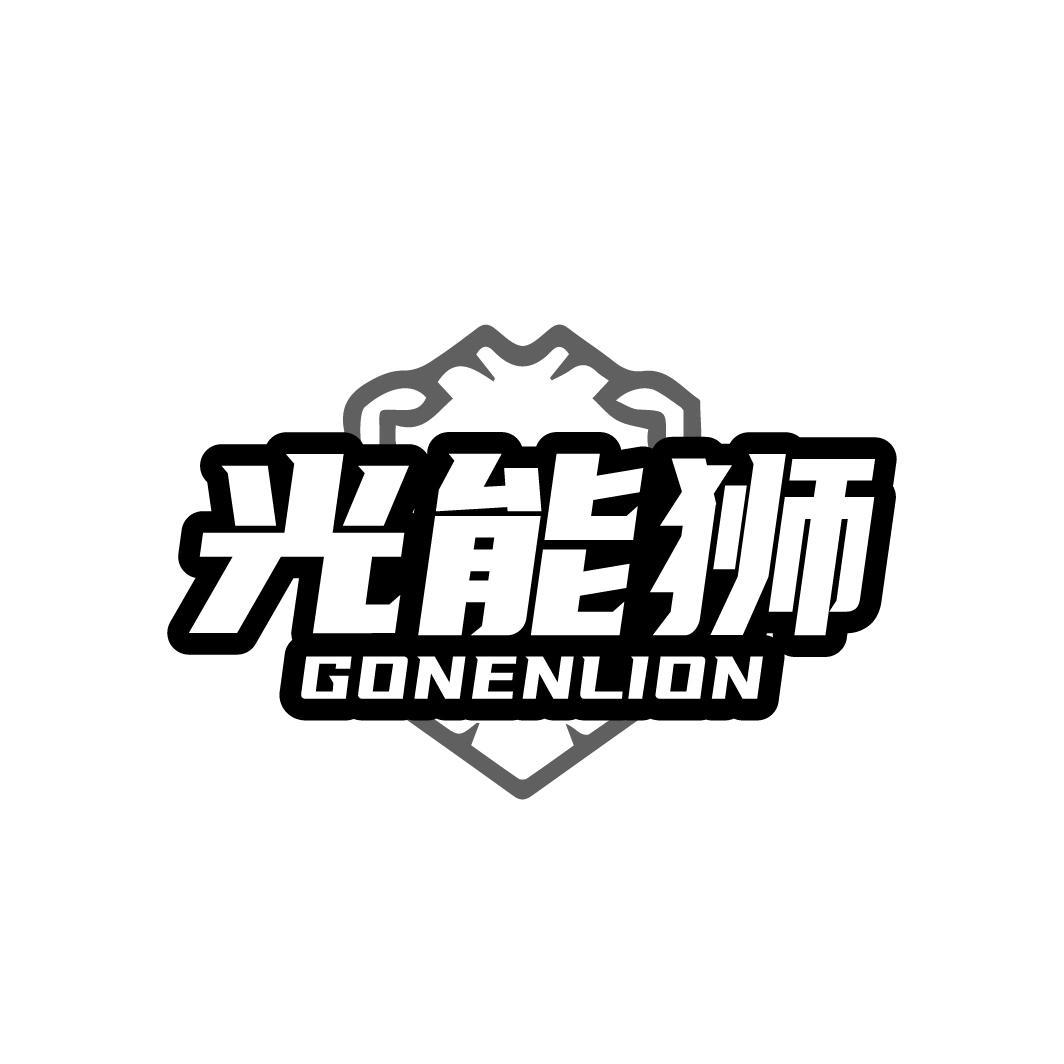 光能狮GONENLION