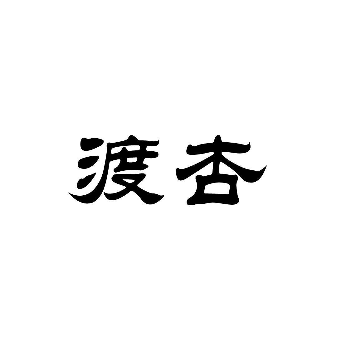 渡杏