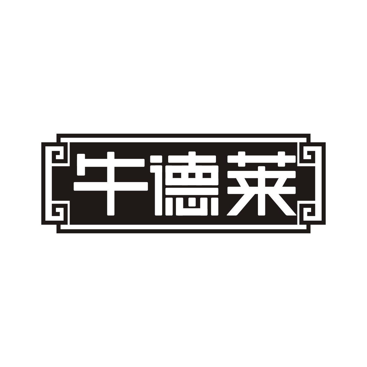 牛德莱