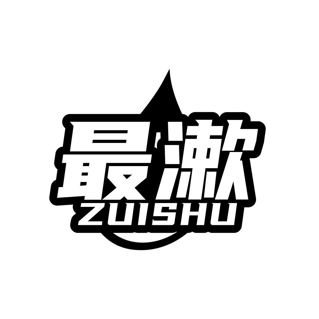 最漱ZUISHU
