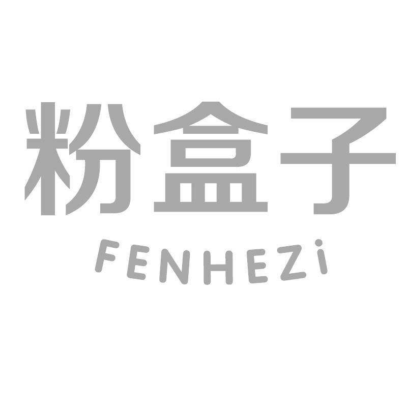 粉盒子