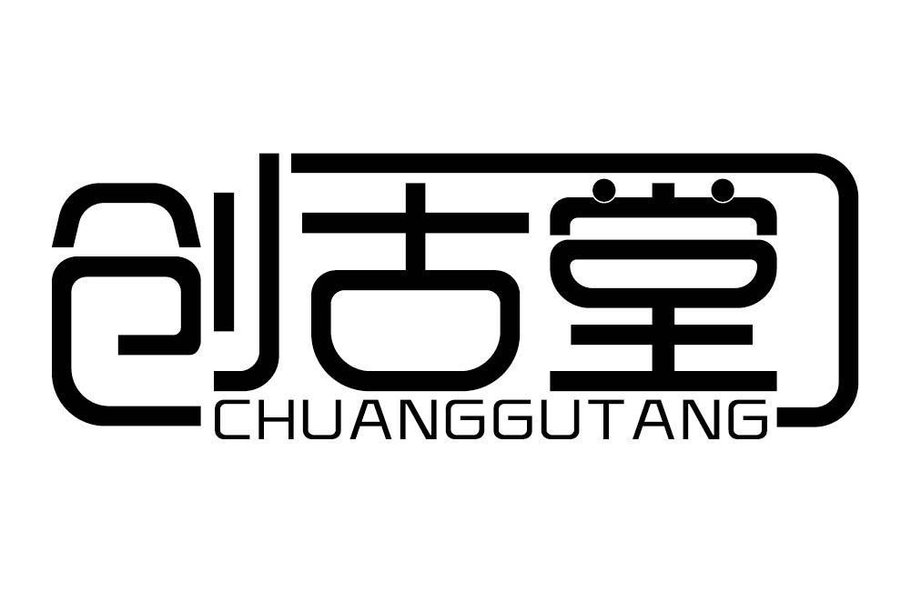 创古堂