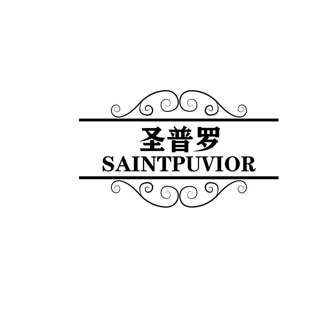 圣普罗 SAINTPUVIOR
